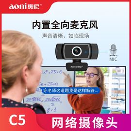 奥尼C5电脑摄像头高清带麦克风视频上网课家用台式笔记本摄影头