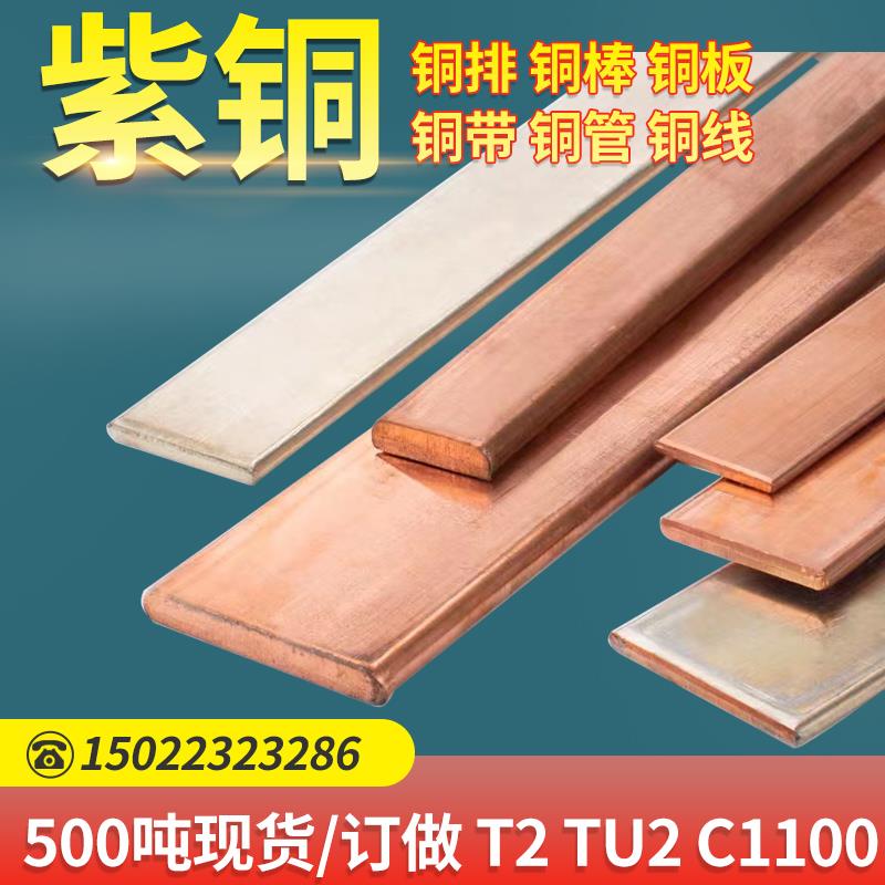 国标紫铜排T2紫铜板紫铜棒镀锡铜排紫铜带C1100紫铜线现货切割定