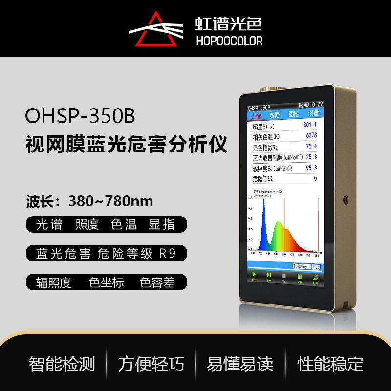 OHSP350B便携式光谱照度计色温显色指数蓝光危等级测试仿蓝光检测