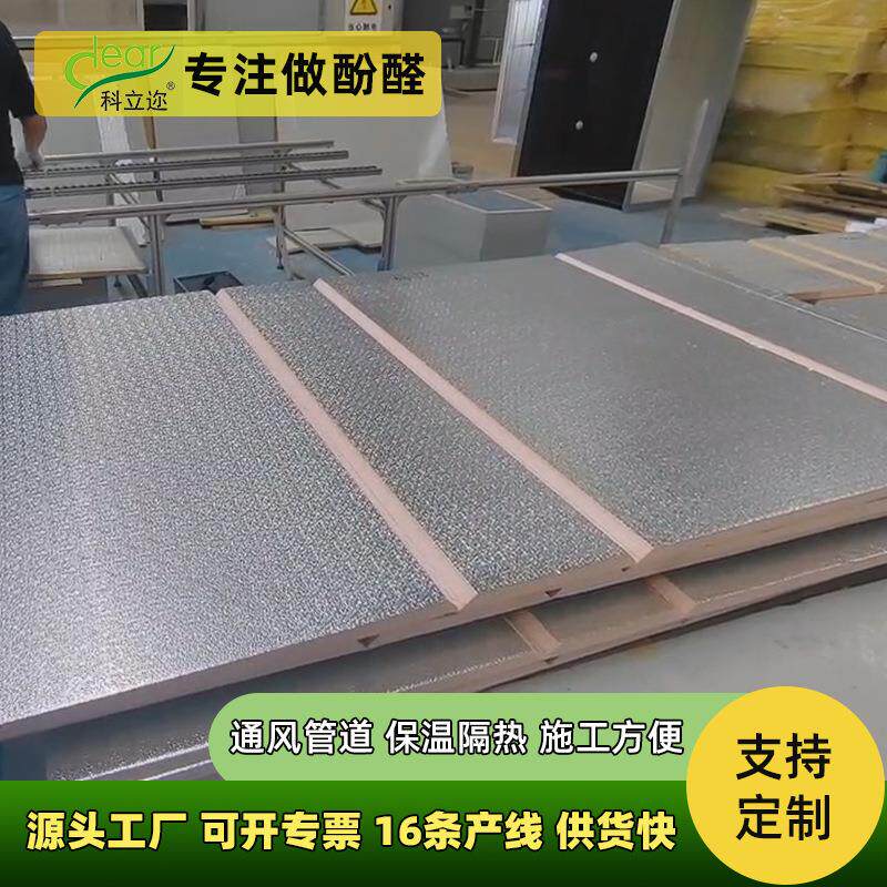 双面铝箔酚醛板风道板保温隔热空调通风管道材料阻燃防火复合风管