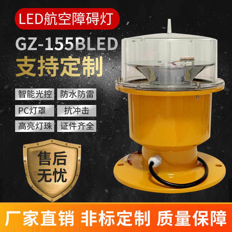 智能航空障碍灯GZ-155(L)铁塔高楼烟囱高桥警示灯自动控制同步
