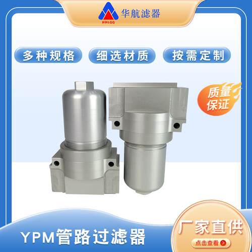 铝壳压力管路过滤器YPM030 / YPM060/ PM110 / YPM330/ YPM660