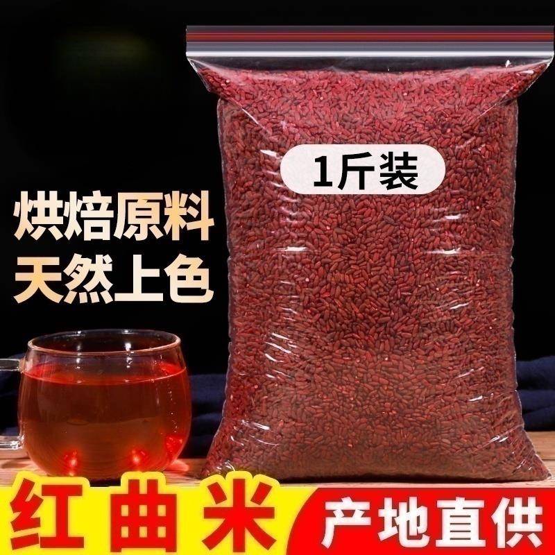 红曲 曲米食用特级天然卤味酿酒专用上色食用米红曲 曲米粉卤肉色