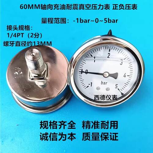 60MM轴向-1bar~5bar充油耐震真空压力表 压力真空表 正负压表