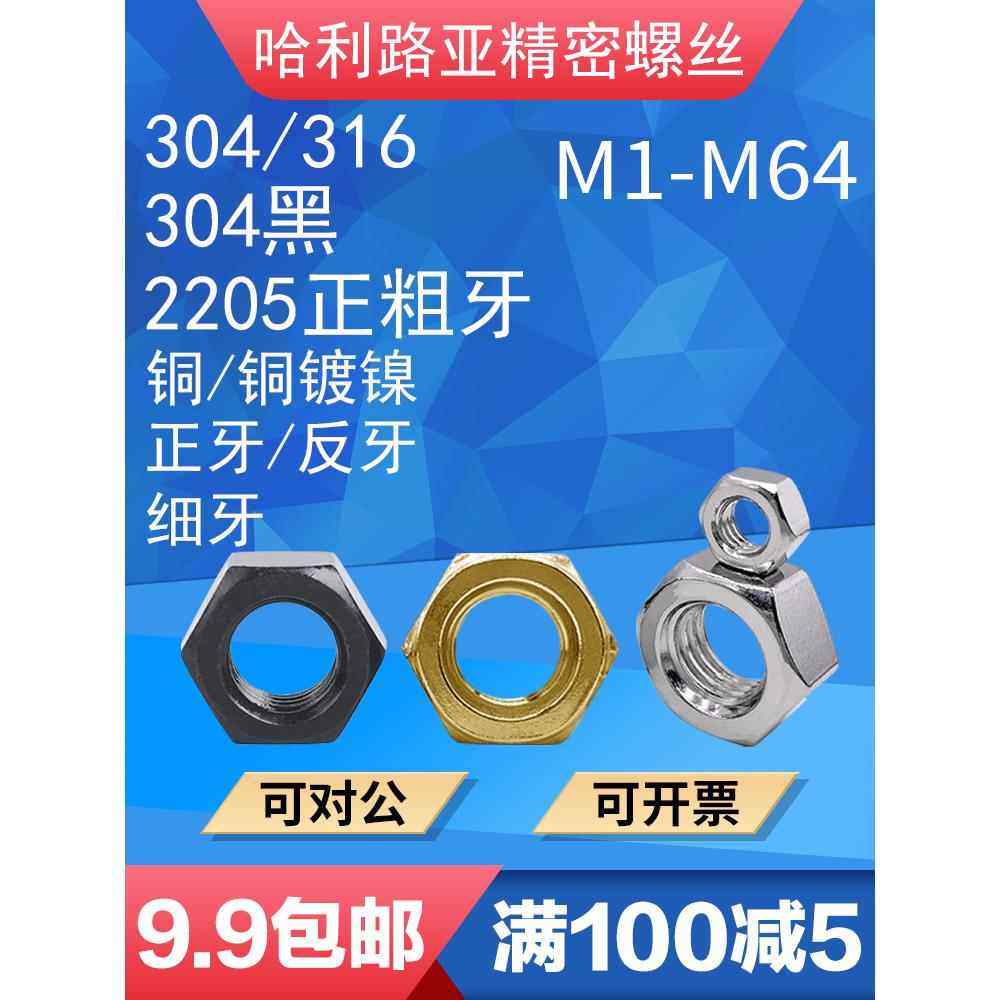 304/316/2205正牙反牙反左旋细牙黑色不锈钢螺母DIN934铜镀镍螺帽,五金/工具,螺母,淘宝优惠券,粉丝福利购,淘宝优惠卷