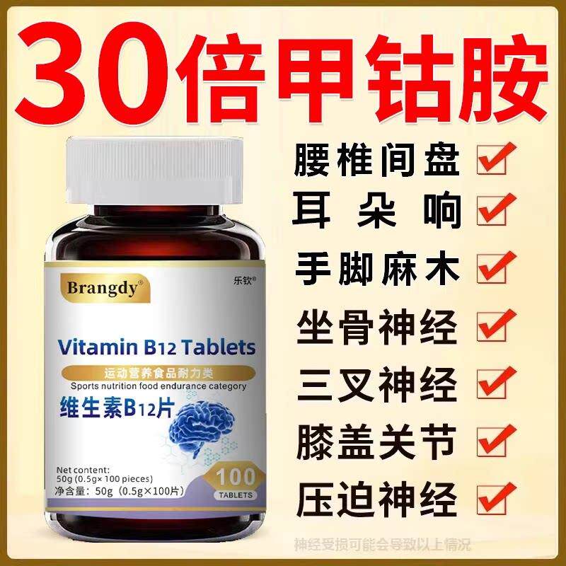 乐钦甲钴胺维生素b12营养修复神经100片瓶原装b1进口官方旗舰店zz