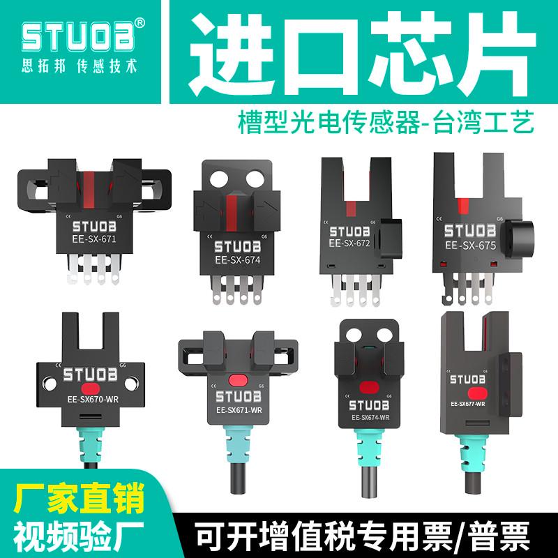 STUOB FM-SM674-WR U槽型光电开关EE-SX672传感器NPN常开常闭PNP