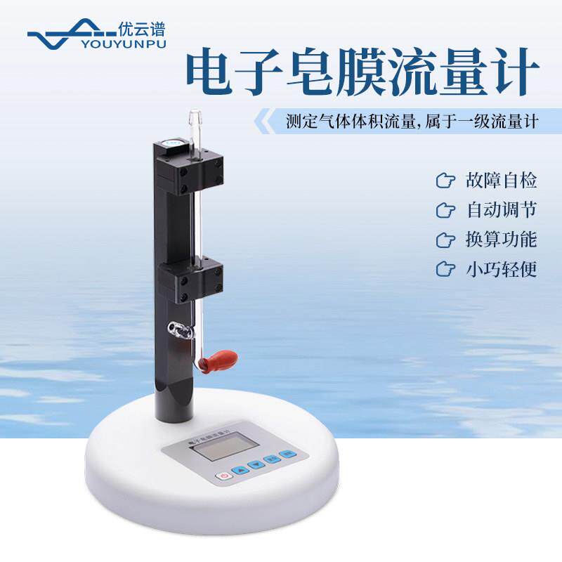优云谱高精度电子皂膜流量计可携式粉尘校准气体液体体积测定仪