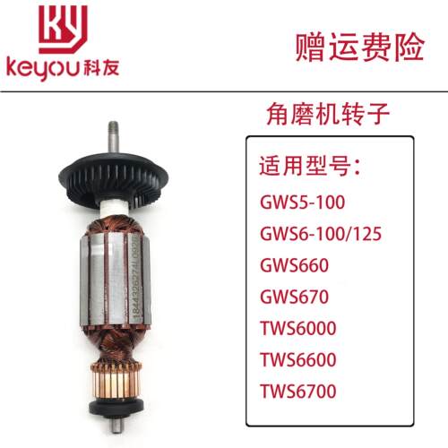 博士角磨机转子GWS6-100/660/TWS6600/6700/6000磨光机打磨机电机