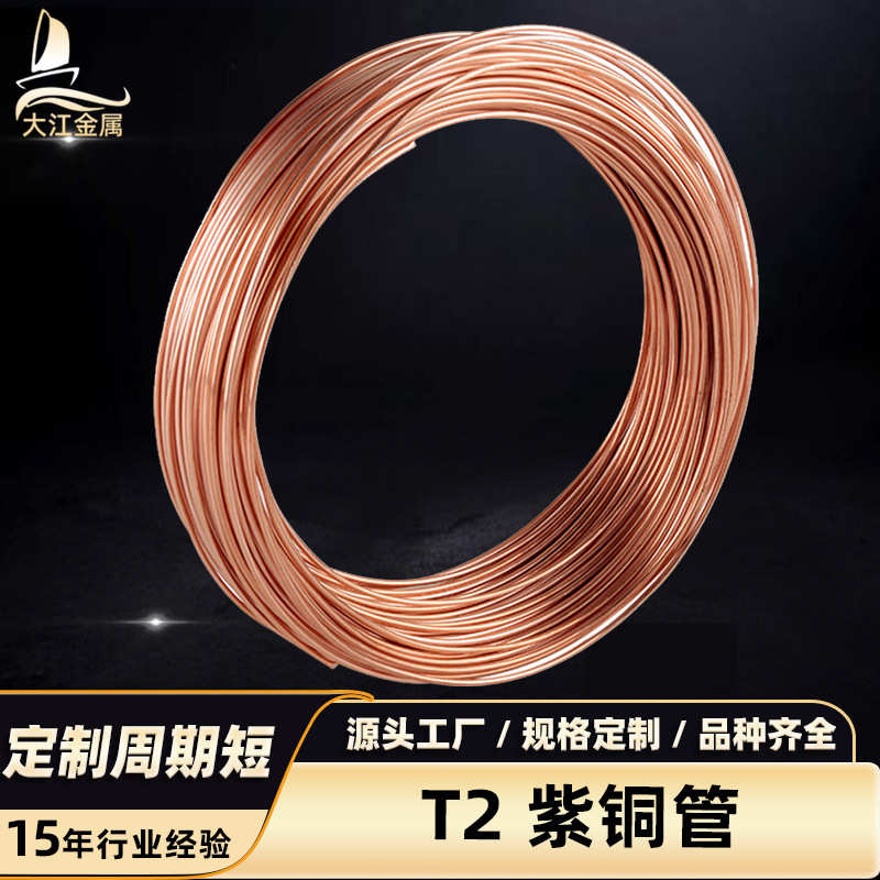 T2紫铜管软TP2紫铜盘管紫铜直管空调专用铜管紫铜毛细管切割