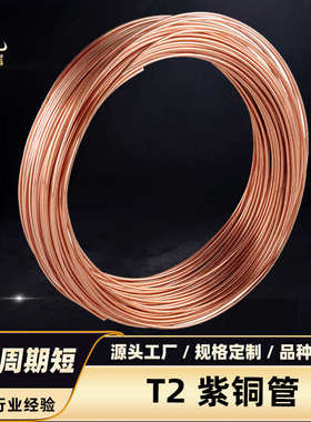 T2紫铜管软TP2紫铜盘管紫铜直管空调专用铜管紫铜毛细管切割