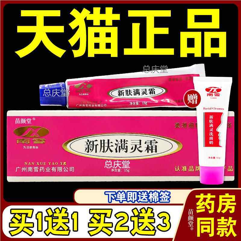 新肤满螨灵霜+洗面奶[天猫正品]南雪新肤满螨灵霜+洗面奶痘清洁35