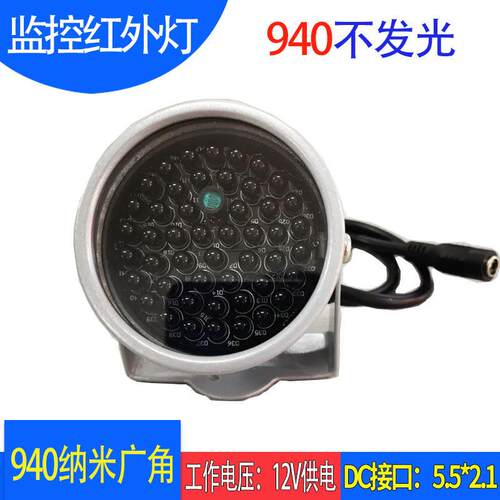 监控红外补光灯940nm无红曝肉眼不可见光12V供电夜视不发光补光灯