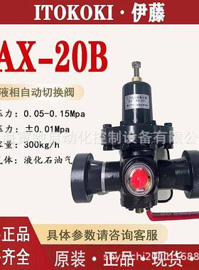 ITO伊藤液相切换阀LAX-20BLPG专用减压阀切换阀LAX-20C换向调节阀