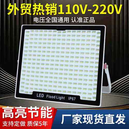外贸热款led投光灯110v宽压防漏电厂房灯室外工地高杆LED探照灯