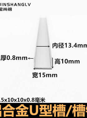铝合金u型槽15x10x0.8mm铝型材包边铝条U型槽铝合金型材U型条槽铝