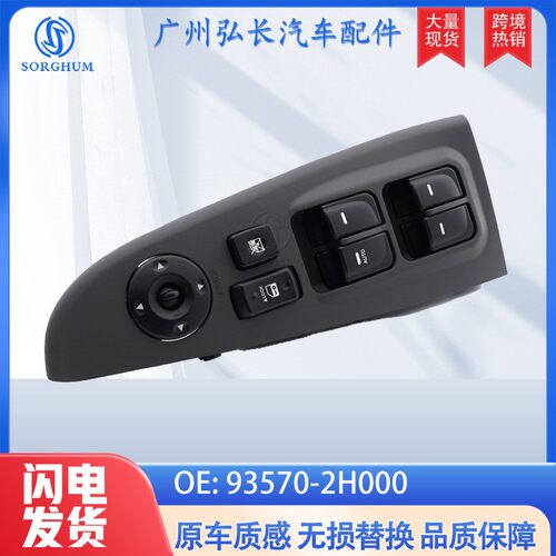 适用于适用于现代悦动玻璃升降器开关电动车窗开关93570-2H000