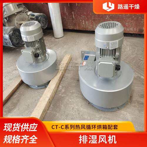 CT-C系列热风循环烘箱排湿风机 工业烘箱烘房除湿机排潮风扇防爆