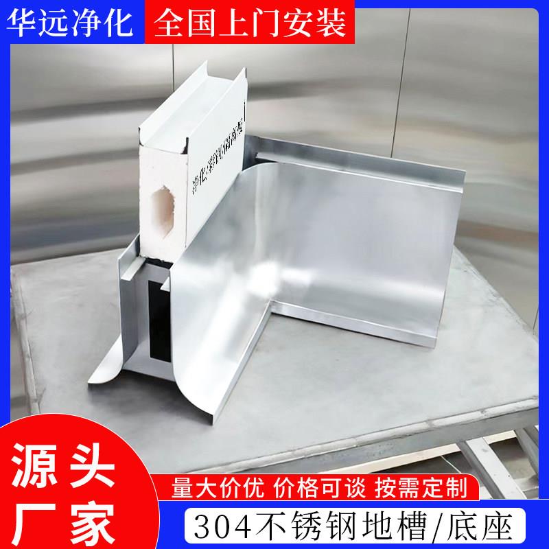 净化不锈钢防水地槽食品厂彩钢隔板防腐圆弧底座50止水槽地轨矮墙图片