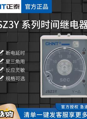 正泰星三角起动时间继电器JSZ3Y通电延时10秒30S60S交流ST3PY 220
