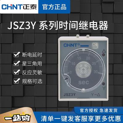 正泰星三角起动时间继电器JSZ3Y通电延时10秒30S60S交流ST3PY 220