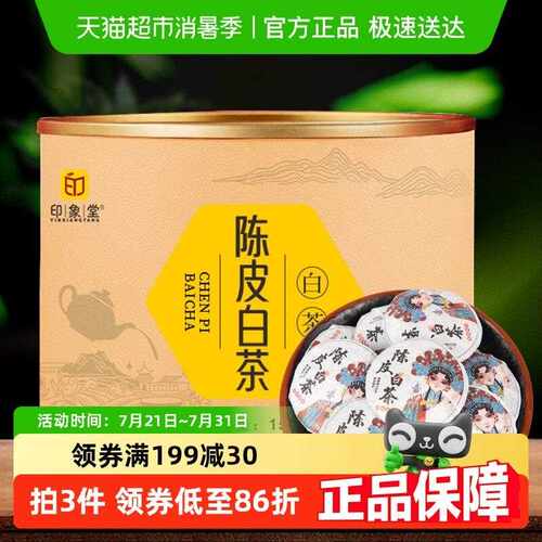 新疆包邮印象堂茶叶陈皮白茶老寿眉小茶饼150克罐装