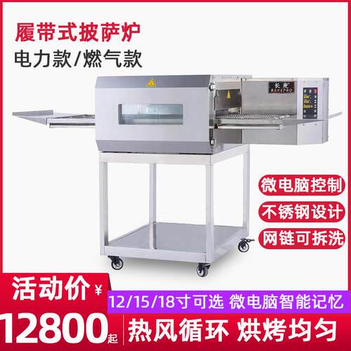 长麦炼式披萨炉热风循环烤箱披萨炉商用电燃气履带式披萨炉堡烤炉