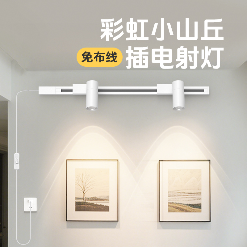彩虹小山丘插电射灯免打孔免接线明装家用高级感氛围led长条轨道