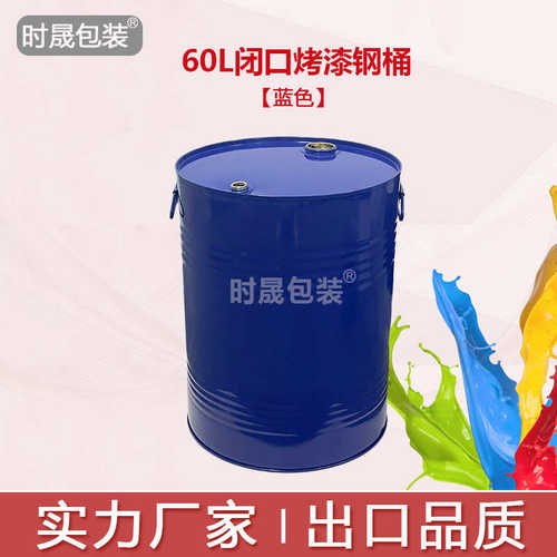 厂家直销60升L闭口铁桶开口钢桶60kg公斤小口闭口金属化工铁桶