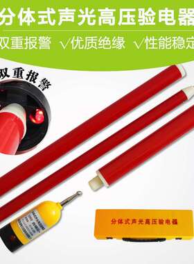 分体式高压声光验电器1100mm长10KV高压验电笔 分体高压验电器