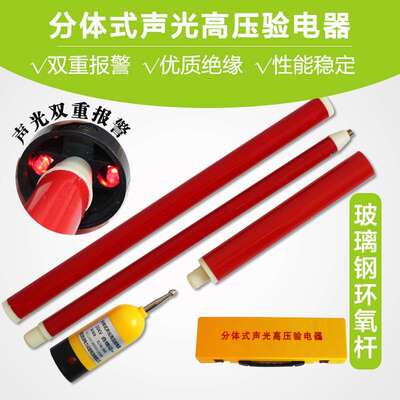 分体式高压声光验电器1100mm长10KV高压验电笔分体高压验电器