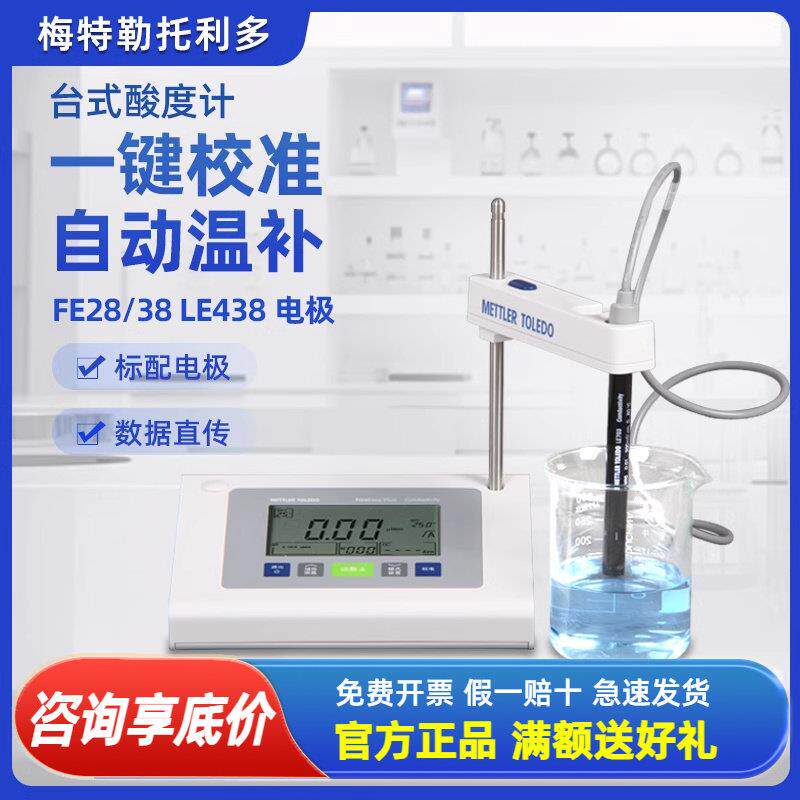 梅特勒托 托利多台式酸度计FE28/38实验室ph值测试仪电极LE438缓
