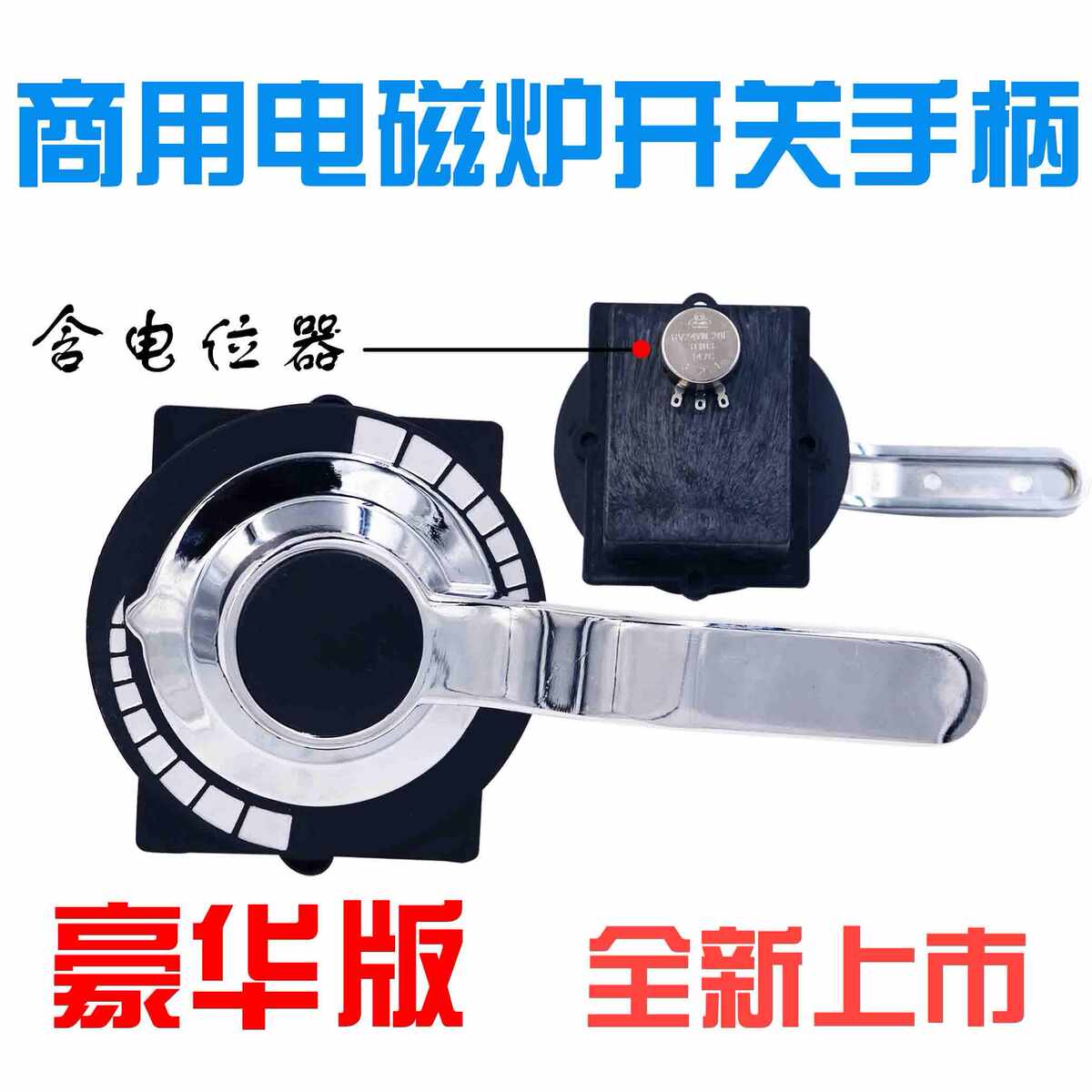电磁灶电磁炉旋钮开关配件 电磁调节磁控开关手柄 豪华版含电位器