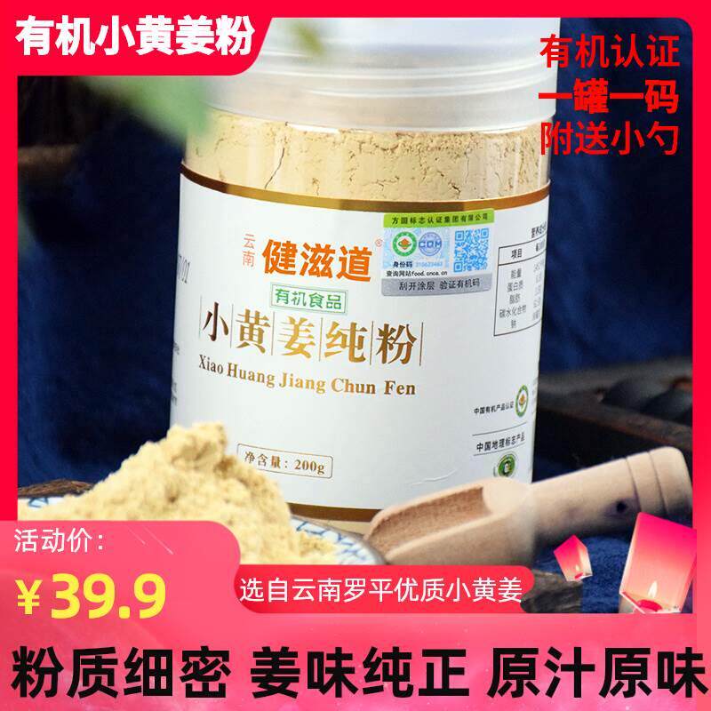 健滋道云南罗平冲饮正品小黄姜纯粉生姜干粉食用姜黄粉00克/罐装