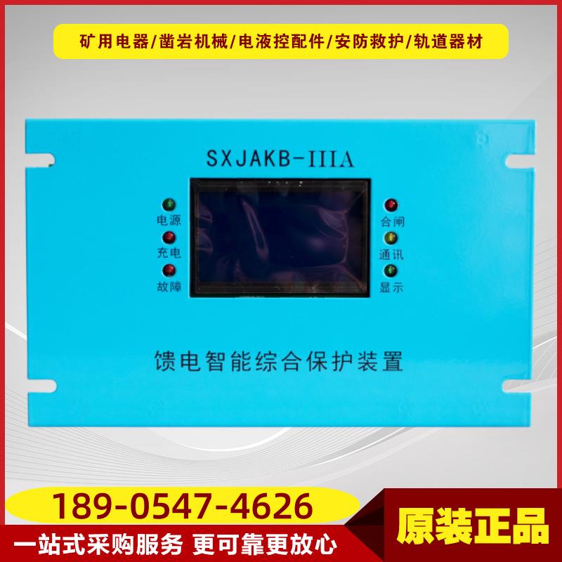 SXJAKB-ⅢA馈电智能综合保护装置煤矿井下智能化保护设备际安电气