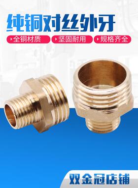 全铜对丝变径/双外丝异径接头/对丝接头/铜外丝直接/1*2*3*4*6分