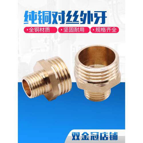 全铜对丝变径/双外丝异径接头/对丝接头/铜外丝直接/1*2*3*4*6分