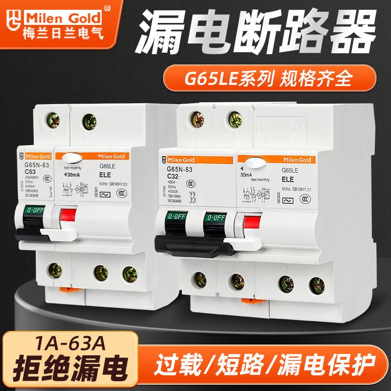 梅兰日兰G65LE1P2P3P4P电子漏电保护器C65LE款小型空气漏电开 关
