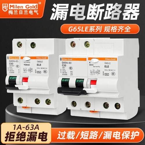 梅兰日兰G65LE1P2P3P4P电子漏电保护器C65LE款小型空气漏电开 关