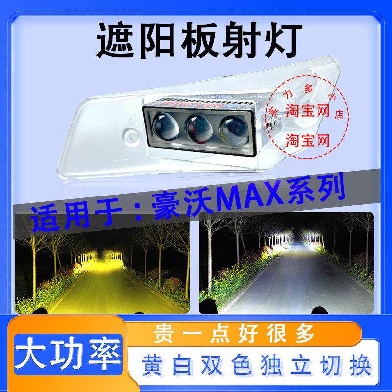 豪沃MAX改装加装遮阳罩射灯LED激光炮示廓灯吸顶灯遮阳板射灯示宽