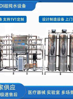 成套净水设备医学实验室专用去离子水EDI超纯水设备纯化水系统