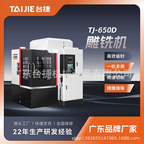 台捷c源头工厂TJ-650雕铣机数控精雕机高速全自动数控机床厂