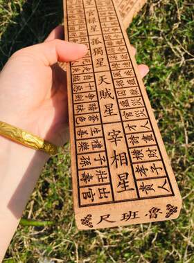 道士风水用品道士鲁班尺桃木法尺丁兰尺文公尺卷尺鲁班门尺46厘米