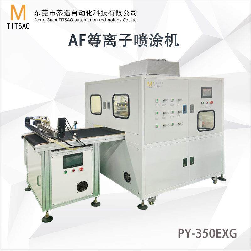 厂米家PY-350EX销全自动等离子纳镀膜机盖 手机玻璃板AF智直能喷