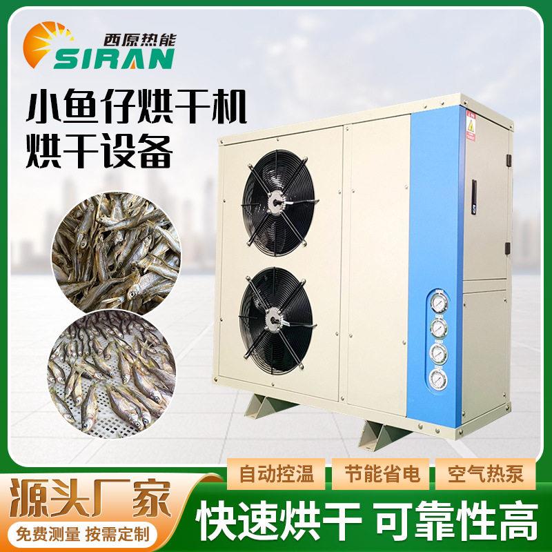 厂家直供小鱼仔烘干房空气能小白条烤干机全自动小鱼干干货风干机