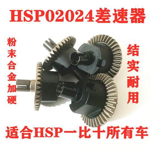 hsp02024无限差速器9411/94123/94107/106差速器一比十电车差速器