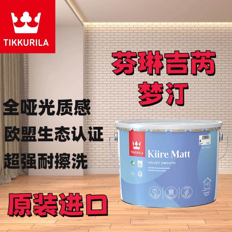 芬兰原装进口芬琳漆吉芮梦汀哑光内墙漆乳胶漆墙面漆涂料艺术漆