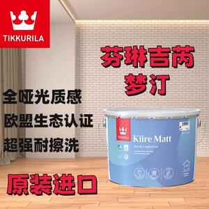 芬兰原装进口芬琳漆吉芮梦汀哑光内墙漆乳胶漆墙面漆涂料艺术漆