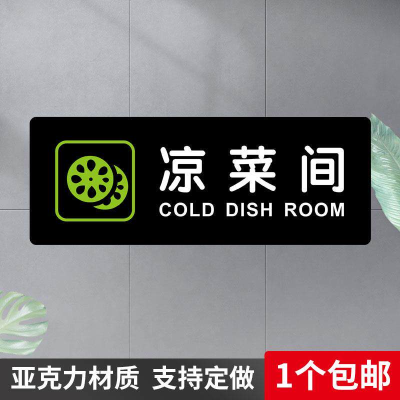 凉菜间标识牌餐厅厨房饭店自助火锅烧烤温馨提示墙贴亚克力可定做