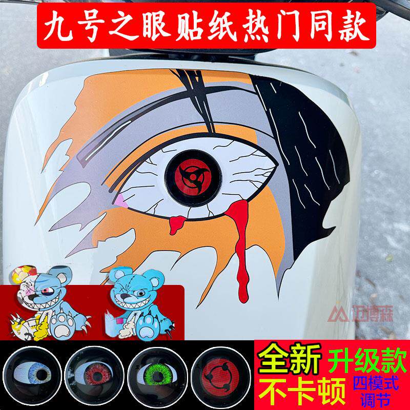 小牛之眼动态暴力熊恶魔写轮眼睛二代电动车个性装饰贴纸配件